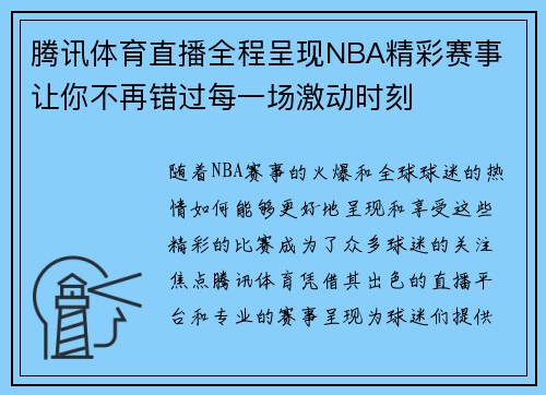 腾讯体育直播全程呈现NBA精彩赛事 让你不再错过每一场激动时刻