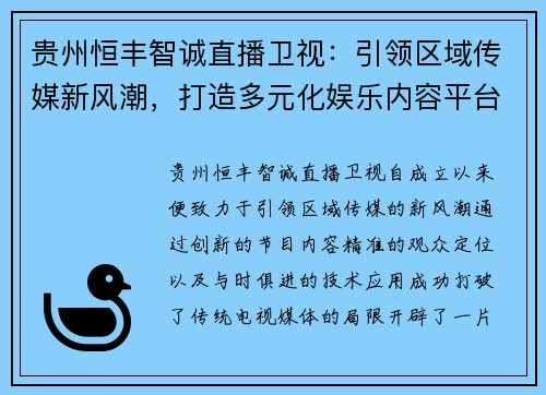 贵州恒丰智诚直播卫视：引领区域传媒新风潮，打造多元化娱乐内容平台