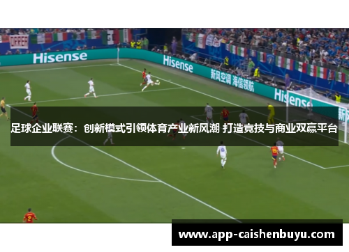 足球企业联赛：创新模式引领体育产业新风潮 打造竞技与商业双赢平台