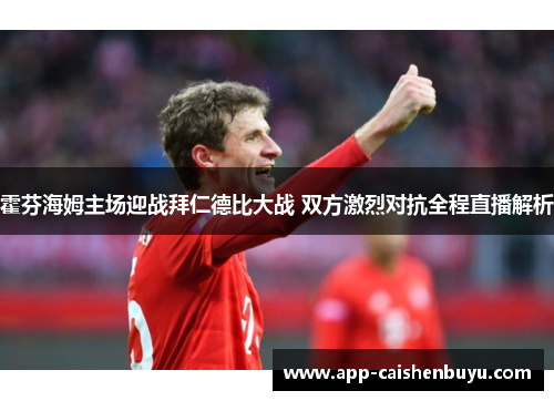 霍芬海姆主场迎战拜仁德比大战 双方激烈对抗全程直播解析