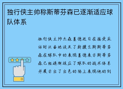 独行侠主帅称斯蒂芬森已逐渐适应球队体系