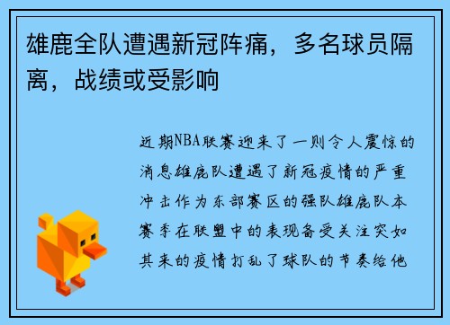 雄鹿全队遭遇新冠阵痛，多名球员隔离，战绩或受影响