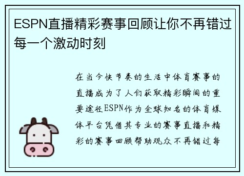 ESPN直播精彩赛事回顾让你不再错过每一个激动时刻