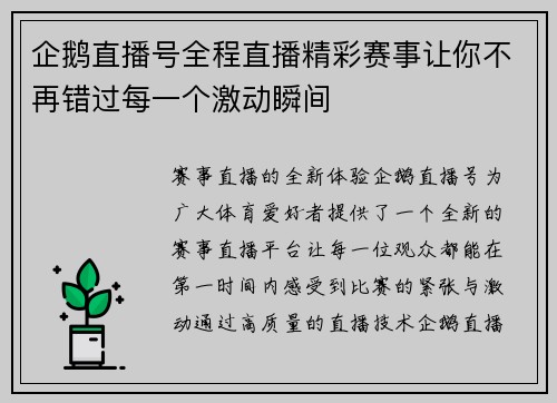 企鹅直播号全程直播精彩赛事让你不再错过每一个激动瞬间