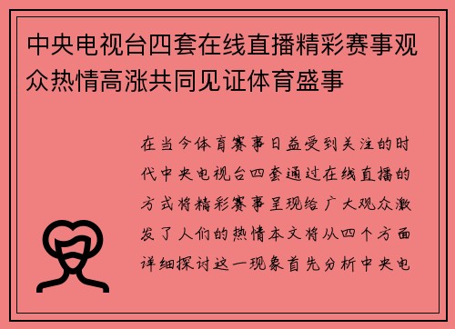 中央电视台四套在线直播精彩赛事观众热情高涨共同见证体育盛事