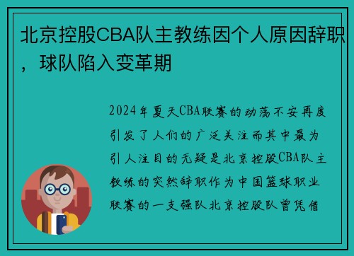 北京控股CBA队主教练因个人原因辞职，球队陷入变革期