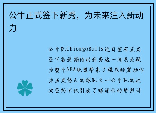 公牛正式签下新秀，为未来注入新动力