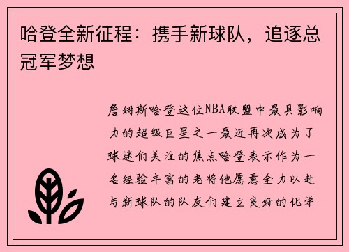 哈登全新征程：携手新球队，追逐总冠军梦想