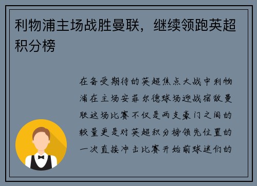 利物浦主场战胜曼联，继续领跑英超积分榜