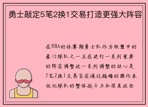 勇士敲定5笔2换1交易打造更强大阵容