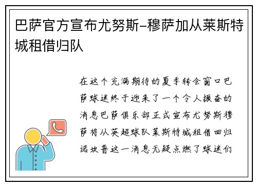 巴萨官方宣布尤努斯-穆萨加从莱斯特城租借归队
