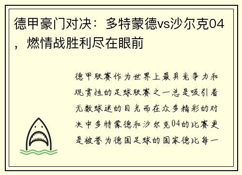 德甲豪门对决：多特蒙德vs沙尔克04，燃情战胜利尽在眼前
