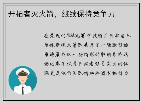 开拓者灭火箭，继续保持竞争力