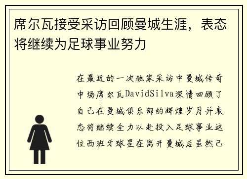 席尔瓦接受采访回顾曼城生涯，表态将继续为足球事业努力
