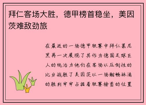 拜仁客场大胜，德甲榜首稳坐，美因茨难敌劲旅