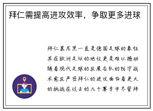拜仁需提高进攻效率，争取更多进球