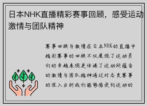 日本NHK直播精彩赛事回顾，感受运动激情与团队精神