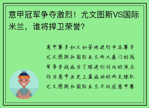 意甲冠军争夺激烈！尤文图斯VS国际米兰，谁将捍卫荣誉？