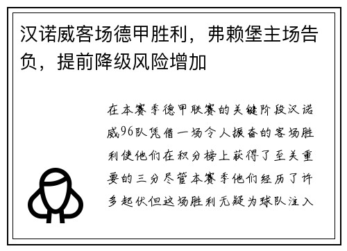 汉诺威客场德甲胜利，弗赖堡主场告负，提前降级风险增加