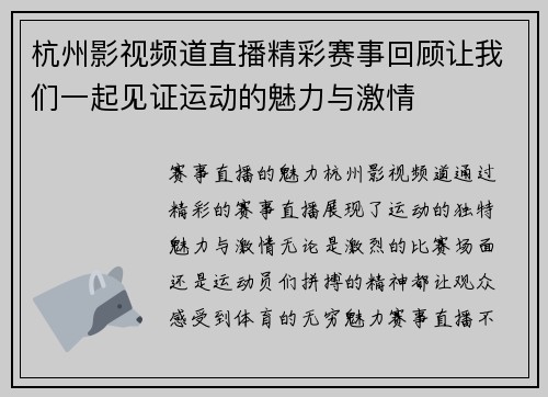 杭州影视频道直播精彩赛事回顾让我们一起见证运动的魅力与激情