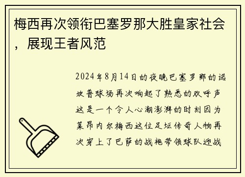 梅西再次领衔巴塞罗那大胜皇家社会，展现王者风范