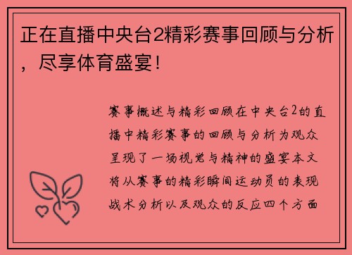 正在直播中央台2精彩赛事回顾与分析，尽享体育盛宴！