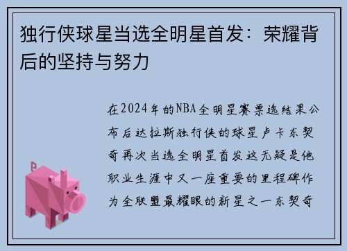 独行侠球星当选全明星首发：荣耀背后的坚持与努力