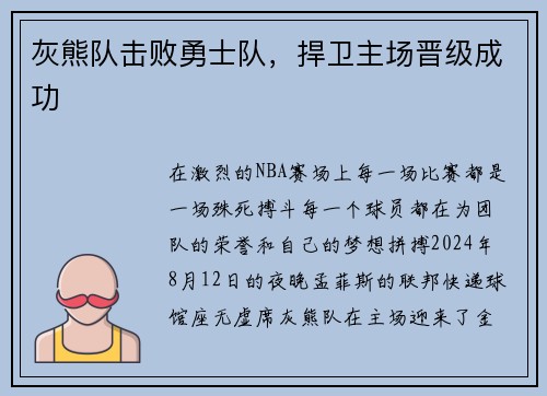 灰熊队击败勇士队，捍卫主场晋级成功