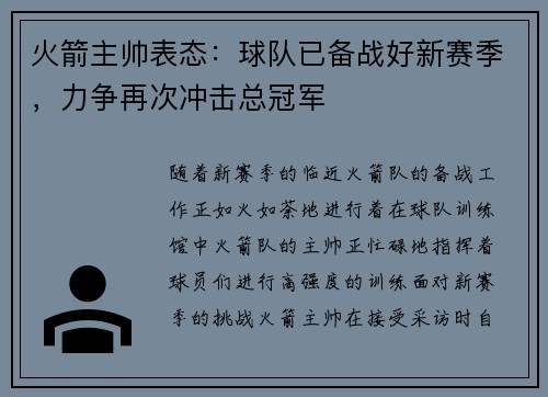 火箭主帅表态：球队已备战好新赛季，力争再次冲击总冠军
