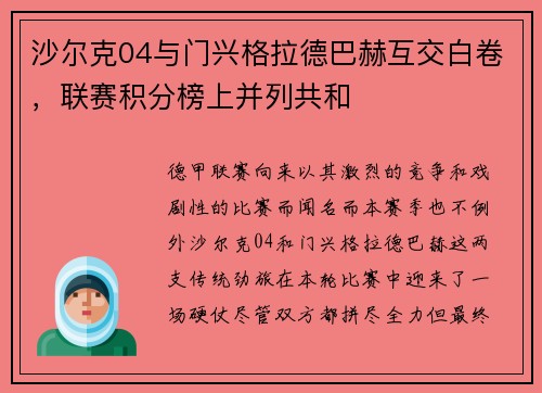 沙尔克04与门兴格拉德巴赫互交白卷，联赛积分榜上并列共和