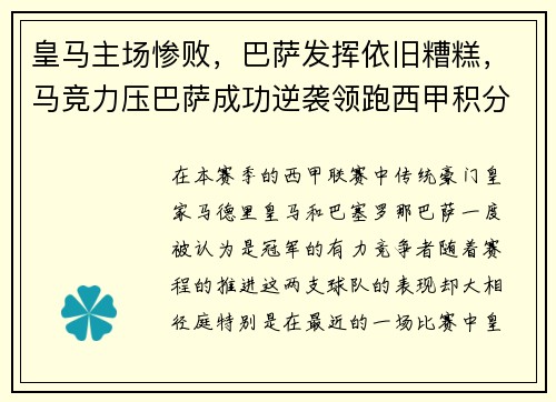 皇马主场惨败，巴萨发挥依旧糟糕，马竞力压巴萨成功逆袭领跑西甲积分榜