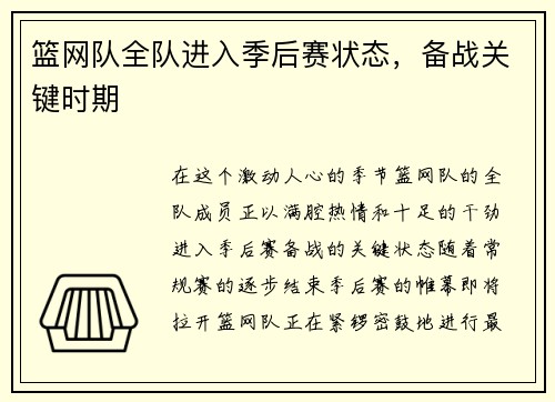 篮网队全队进入季后赛状态，备战关键时期