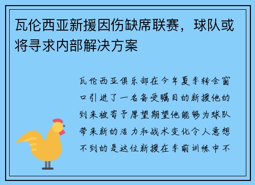 瓦伦西亚新援因伤缺席联赛，球队或将寻求内部解决方案
