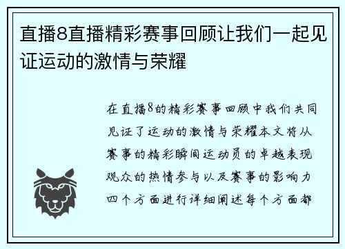 直播8直播精彩赛事回顾让我们一起见证运动的激情与荣耀