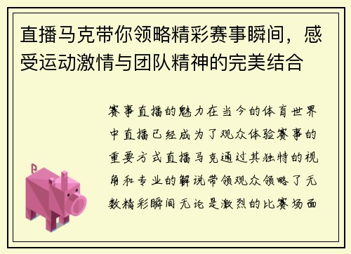 直播马克带你领略精彩赛事瞬间，感受运动激情与团队精神的完美结合