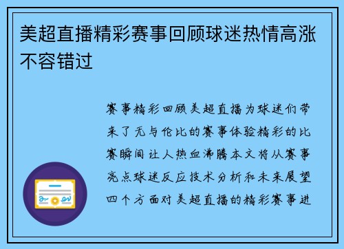 美超直播精彩赛事回顾球迷热情高涨不容错过