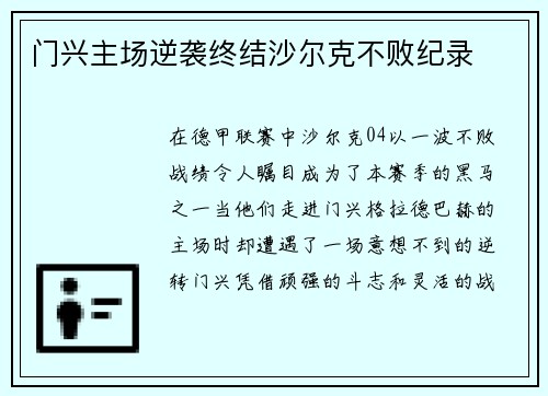 门兴主场逆袭终结沙尔克不败纪录