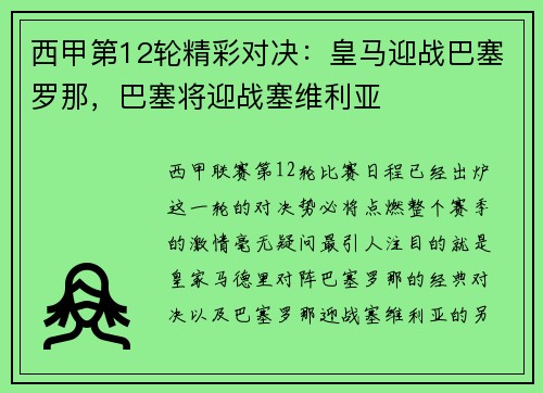 西甲第12轮精彩对决：皇马迎战巴塞罗那，巴塞将迎战塞维利亚