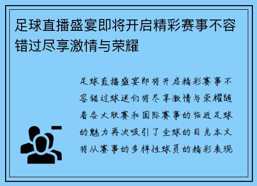 足球直播盛宴即将开启精彩赛事不容错过尽享激情与荣耀