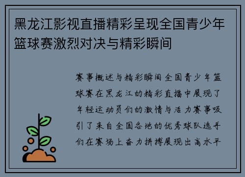黑龙江影视直播精彩呈现全国青少年篮球赛激烈对决与精彩瞬间