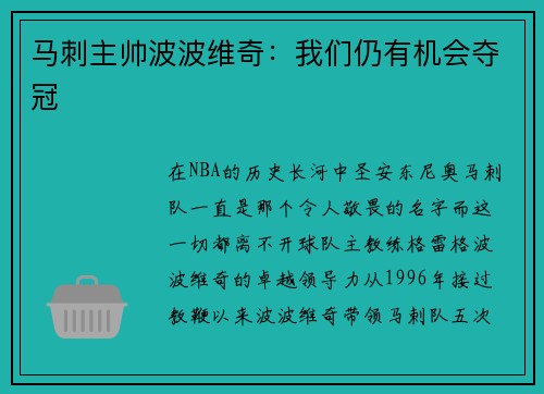 马刺主帅波波维奇：我们仍有机会夺冠