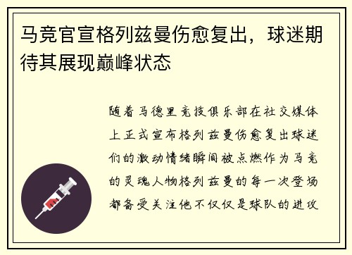 马竞官宣格列兹曼伤愈复出，球迷期待其展现巅峰状态