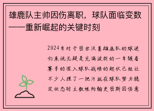 雄鹿队主帅因伤离职，球队面临变数——重新崛起的关键时刻