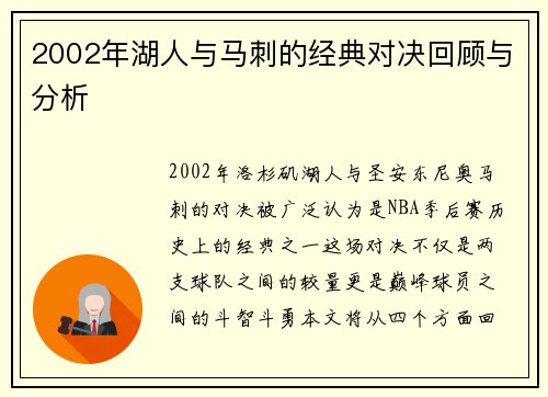 2002年湖人与马刺的经典对决回顾与分析