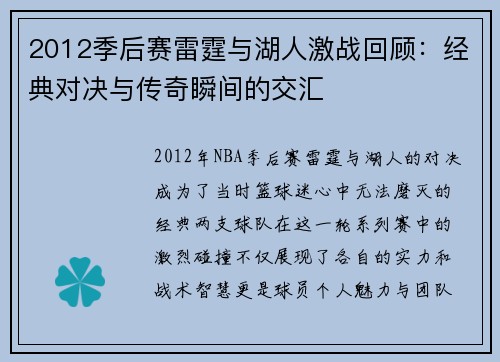 2012季后赛雷霆与湖人激战回顾：经典对决与传奇瞬间的交汇