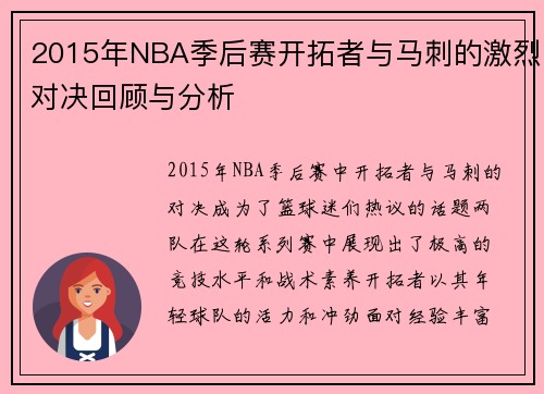 2015年NBA季后赛开拓者与马刺的激烈对决回顾与分析