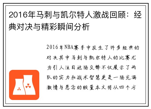 2016年马刺与凯尔特人激战回顾：经典对决与精彩瞬间分析