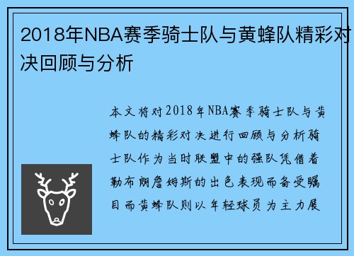 2018年NBA赛季骑士队与黄蜂队精彩对决回顾与分析
