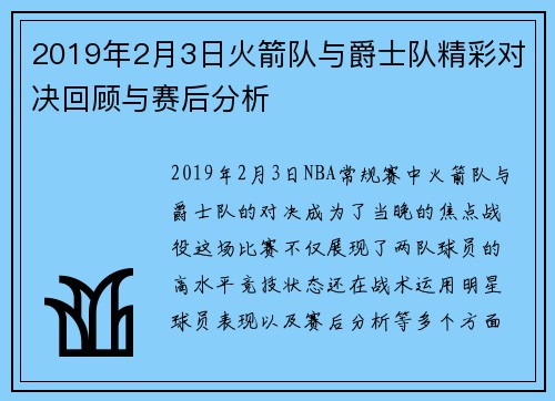 2019年2月3日火箭队与爵士队精彩对决回顾与赛后分析