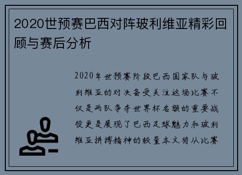 2020世预赛巴西对阵玻利维亚精彩回顾与赛后分析